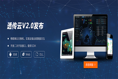有人推出軟件定制研發(fā)服務(wù)，透傳云V2.0推新上線