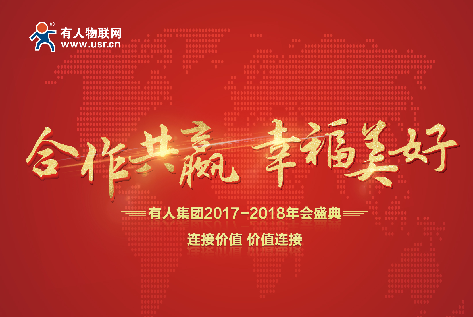 合作共贏，幸福美好！有人集團(tuán)年會記