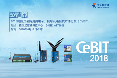 德國(guó)CeBIT2018下月啟幕，有人物聯(lián)網(wǎng)邀您共赴漢諾威