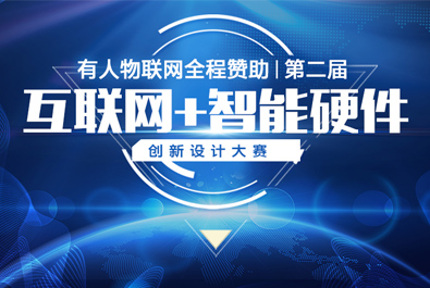 第二屆互聯(lián)網(wǎng)+智能硬件創(chuàng)新設(shè)計(jì)大賽火熱來襲，有人贊助，只等你來