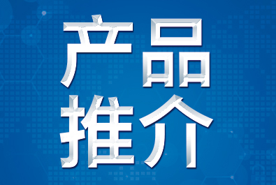 【產(chǎn)品推介】確認(rèn)過(guò)眼神，這三款產(chǎn)品符合你口味