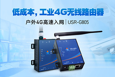 超低成本4G工業(yè)路由器，開售！