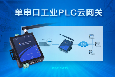 PLC云網(wǎng)關(guān)，助推工控行業(yè)云端制造