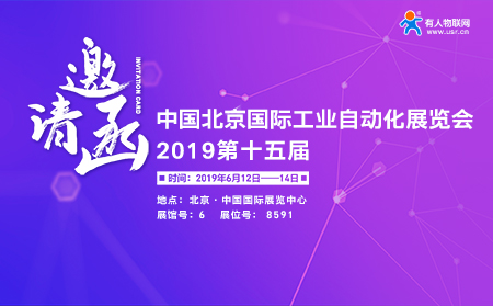 第15屆北京國際工業(yè)自動化展覽會下月開幕，有人邀您前來參加