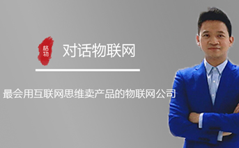 物聯(lián)網(wǎng)專訪|有人物聯(lián)網(wǎng)CEO古欣：最會(huì)用互聯(lián)網(wǎng)思維賣(mài)產(chǎn)品的物聯(lián)網(wǎng)公司 