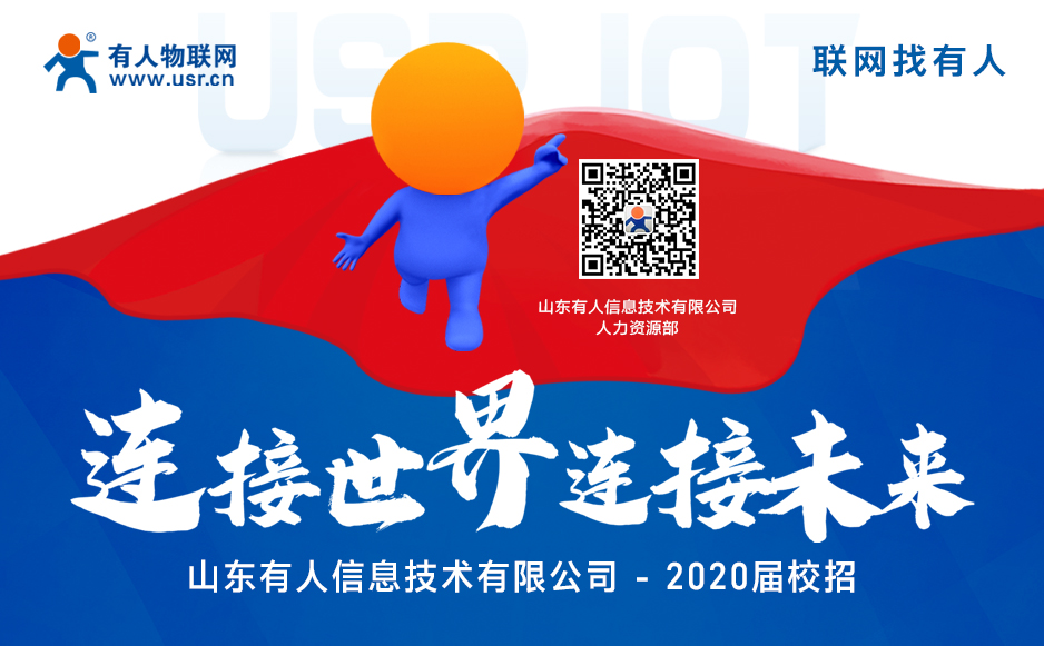 【“有人”在等你】2020屆校園招聘開始啦！