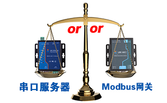 什么時(shí)候選擇modbus網(wǎng)關(guān)，而不是串口服務(wù)器聯(lián)網(wǎng)呢？