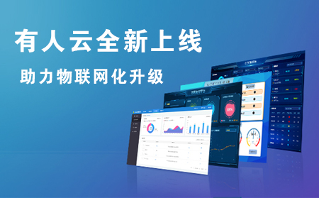 有人云全新上線，助力企業(yè)實(shí)現(xiàn)物聯(lián)網(wǎng)化升級(jí)
