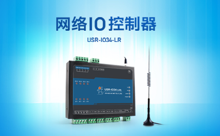 快速實(shí)現(xiàn)遠(yuǎn)程控制，支持4G、LoRa聯(lián)網(wǎng)的網(wǎng)絡(luò)IO控制器開售