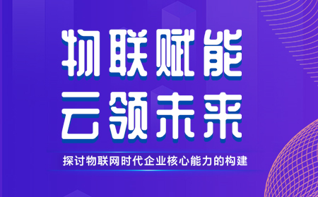 有人舉辦物聯(lián)網(wǎng)行業(yè)CTO技術交流研討會，現(xiàn)場發(fā)布重磅新品，還有好禮相送