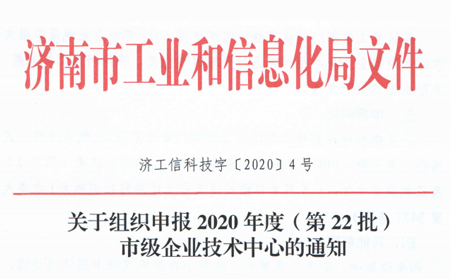 喜報|有人物聯(lián)網(wǎng)被成功認(rèn)定為“濟(jì)南市企業(yè)技術(shù)中心”
