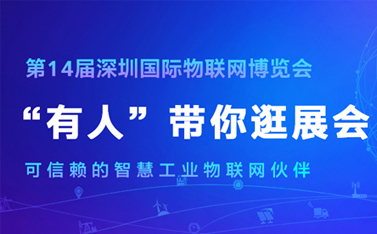 看直播，拿大獎!深圳物聯(lián)網(wǎng)博覽會今天開幕，有人物聯(lián)網(wǎng)連獲三項殊榮