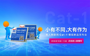 有人Cat-1模組新品線上發(fā)布會(huì)，倒計(jì)時(shí)開始