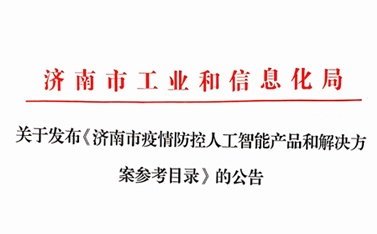 戰(zhàn)“疫”保障，有人在前行——“有人云”入選濟南市疫情防控人工智能產(chǎn)品及解決方案參考目錄