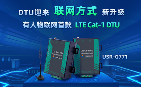 有人物聯(lián)網(wǎng)首款LTE Cat-1 DTU——USR-G771，今天發(fā)售