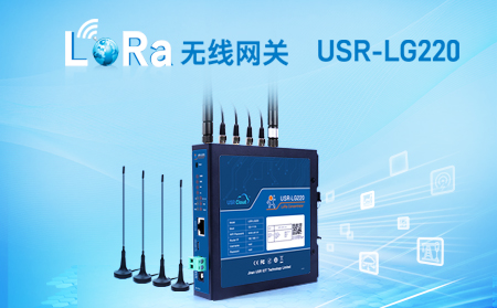LoRa無線網(wǎng)關USR-LG220-L，私有協(xié)議組網(wǎng)便捷，支持有人云，零編程數(shù)據(jù)監(jiān)控