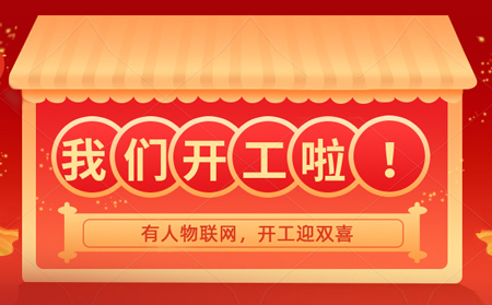 有人物聯(lián)網(wǎng)開年大吉，賀喜喬遷