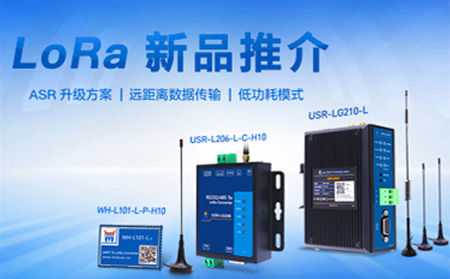 全新方案升級的LoRa新品，已發(fā)售