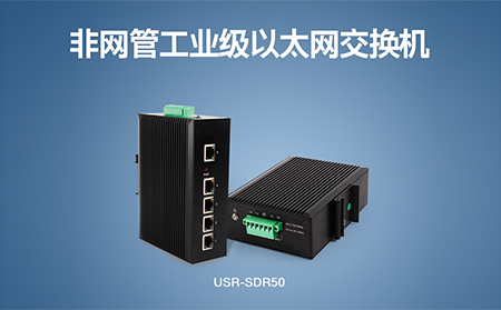 超小體積Wi-Fi模塊、工業(yè)級(jí)以太網(wǎng)交換機(jī)，本周上市