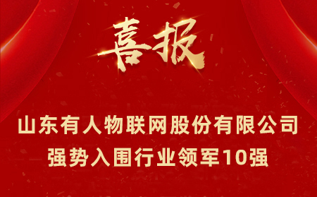 2021年山東民營企業(yè)100強、行業(yè)領軍10強、創(chuàng)新100強名單公布 山東有人物聯(lián)網(wǎng)股份有限公司強勢入圍