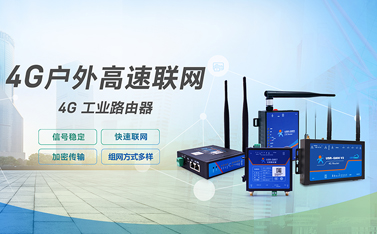 工業(yè)級(jí)路由器是什么?4G工業(yè)路由器的功能做什么用？