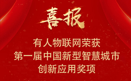 喜報(bào)|有人物聯(lián)網(wǎng)榮獲第一屆中國新型智慧城市創(chuàng)新應(yīng)用大賽?興業(yè)賽道二等獎、三等獎和優(yōu)秀獎