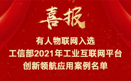 喜訊！有人物聯(lián)網(wǎng)入選工信部2021年工業(yè)互聯(lián)網(wǎng)平臺創(chuàng)新領(lǐng)航應(yīng)用案例名單