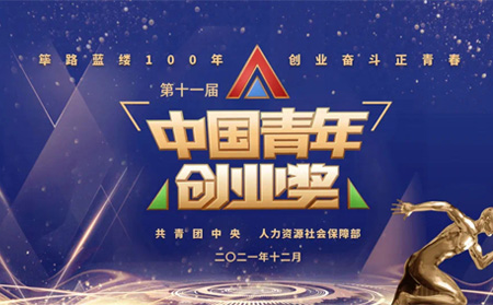 全國表彰|有人物聯(lián)網(wǎng)創(chuàng)始人榮獲第十一屆“中國青年創(chuàng)業(yè)獎?科技創(chuàng)新特別獎”，全國僅5位！