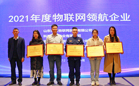山東有人物聯(lián)網(wǎng)股份有限公司榮獲2021年度物聯(lián)網(wǎng)領航企業(yè)