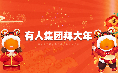 辭舊迎新虎年到，有人集團拜大年