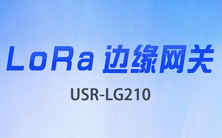 邊緣采集&數(shù)據(jù)上云，LoRa網(wǎng)關(guān)將迎來大升級(jí)
