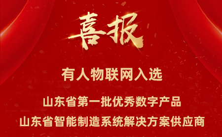 有人物聯(lián)網(wǎng)入選山東省第一批優(yōu)秀數(shù)字產(chǎn)品、山東省智能制造系統(tǒng)解決方案供應(yīng)商