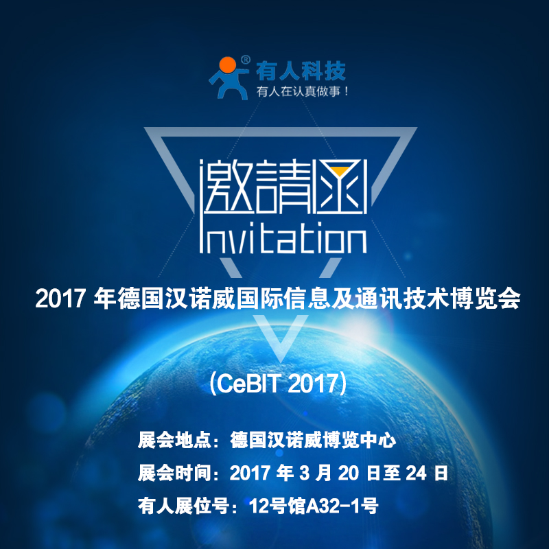 厲害了word“有人”，要參加德國CeBit國際通訊展啦！