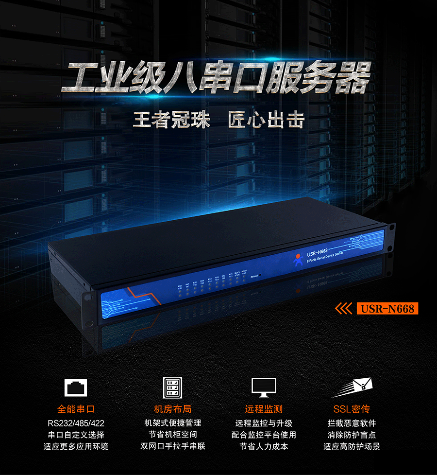工業(yè)級八串口服務器_機架式RS232/485/422串口轉以太網(wǎng)聯(lián)網(wǎng)服務器設備