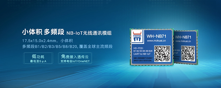 NB-IoT模塊|小體積、多頻段nbiot無(wú)線通信模組