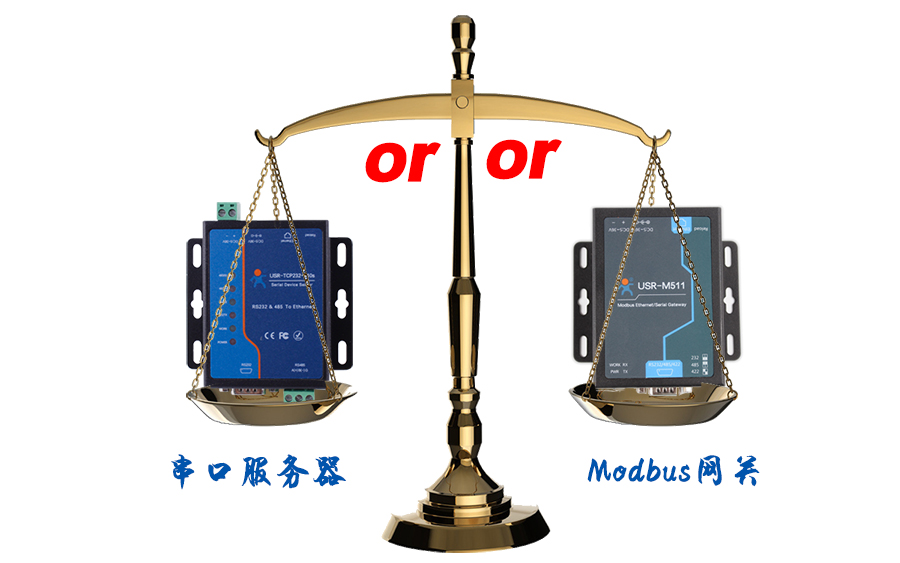 什么時候選擇modbus網(wǎng)關(guān)，而不是串口服務(wù)器聯(lián)網(wǎng)呢？