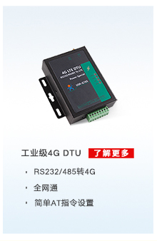 配電運(yùn)維解決方案相關(guān)產(chǎn)品：4G DTU無(wú)線(xiàn)傳輸終端