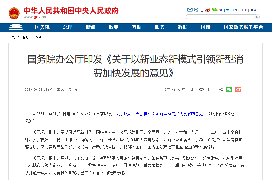 國務(wù)院印發(fā)最新文件：加大5G、物聯(lián)網(wǎng)建設(shè)力度，以新業(yè)態(tài)新模式引領(lǐng)新型消費(fèi)加快發(fā)展