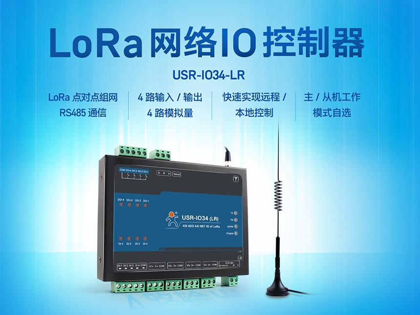 LoRa網(wǎng)絡IO控制器，助力農(nóng)田管理實現(xiàn)物聯(lián)網(wǎng)化升級