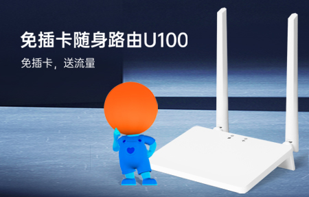 新品首發(fā)|國(guó)慶出游神器U100，下單即送1年流量！