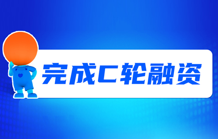 有人完成C輪融資！砥礪十年，有人有未來