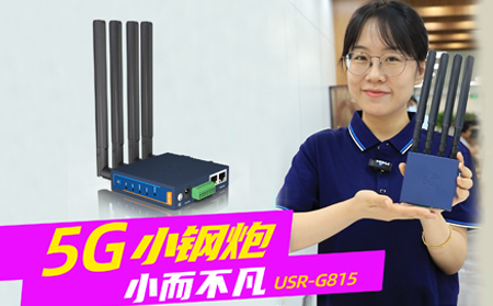 新品發(fā)布！「5G小鋼炮」工業(yè)數(shù)傳終端G815來啦