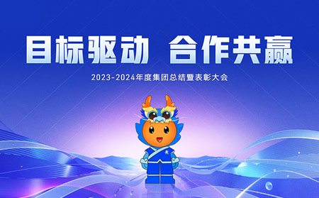 目標驅(qū)動，合作共贏——有人集團召開2023-2024年度總結(jié)暨表彰大會