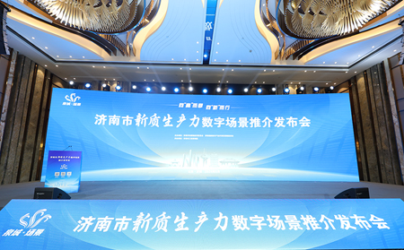 向“高”而攀，向“新”而行｜有人物聯(lián)網(wǎng)入選2024年濟(jì)南市新質(zhì)生產(chǎn)力數(shù)字場(chǎng)景推介發(fā)布會(huì)場(chǎng)景清單