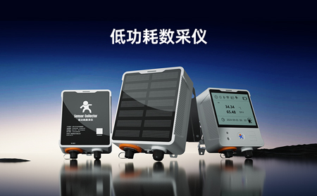 【新品】低功耗數(shù)采儀，專攻無(wú)電場(chǎng)景傳感器數(shù)據(jù)采集！