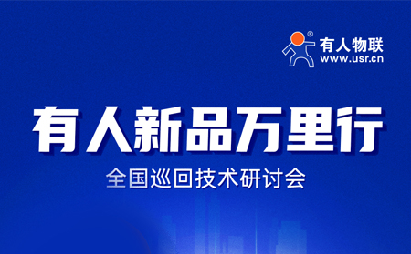 2025有人全國巡回技術研討會行程過半，場場爆滿！步履不停，報名繼續(xù)！