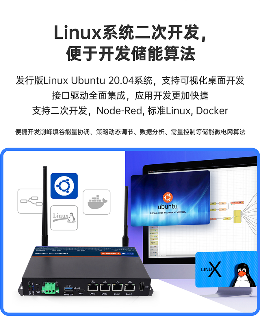 儲(chǔ)能微網(wǎng)EMS網(wǎng)關(guān)：Linux系統(tǒng)二次開發(fā)，便于開發(fā)儲(chǔ)能算法