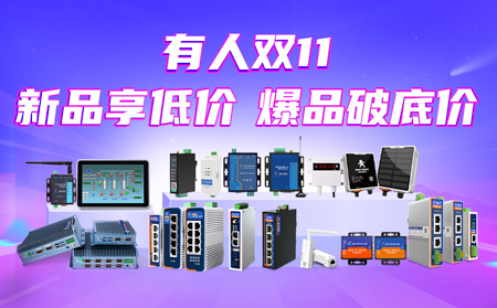 “有人”雙11大促：新品享低價(jià)，爆品破底價(jià)