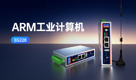 有人ARM工控機(jī)：工業(yè)級(jí)RK3506J，Linux二次開(kāi)發(fā)，低成本玩轉(zhuǎn)邊緣智能